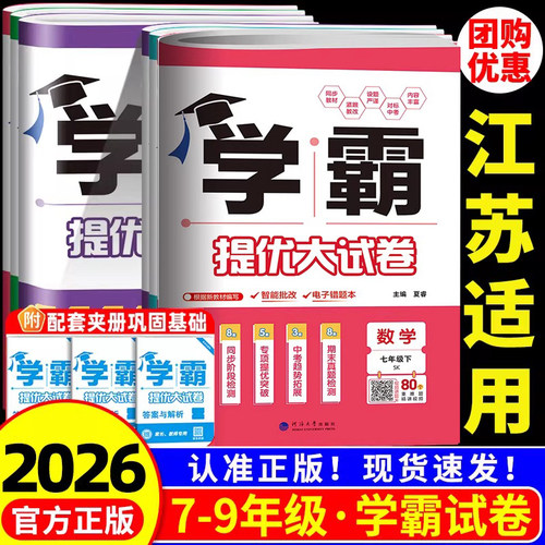 学霸提优大试卷七八九年级