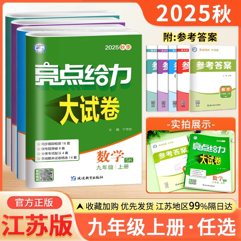 2025新版亮点给力大试卷语文数学