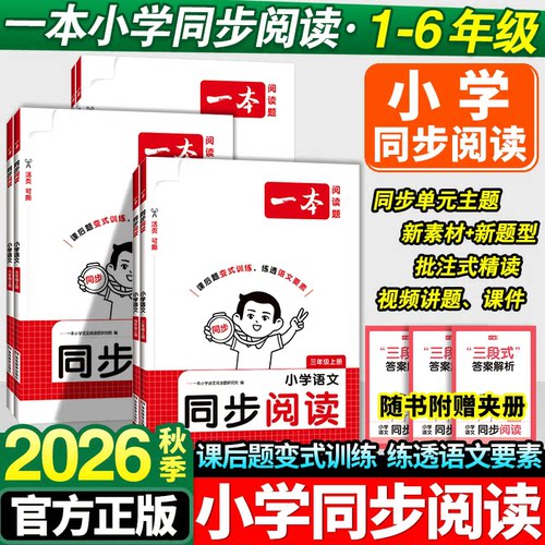 26秋一本语文同步阅读通用