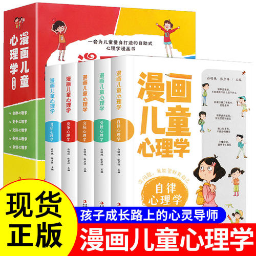 现货正版 漫画儿童心理学 全套5册 小学生三四年级上册至六年级课外阅读漫画书儿童心理健康教育书籍情绪管理与性格培养绘本故事书