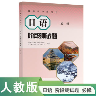 日语阶段测试题 必修 人民教育出版社 普通高中教科书