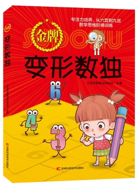 现货正版金牌变形数独对角线不规则连续不等号摩天楼额外区域无马乘积奇偶数独技巧真题详解附练习题从六宫到九宫数学思维阶梯训练