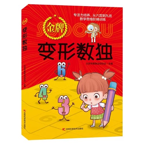 现货正版金牌变形数独对角线不规则连续不等号摩天楼额外区域无马乘积奇偶数独技巧真题详解附练习题从六宫到九宫数学思维阶梯训练