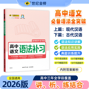 世纪金榜 语法补习高中语文2026版语文易错点专项训练现代汉语古代汉语语法全突破句子成分文言句式精讲精练专项提分练习正版