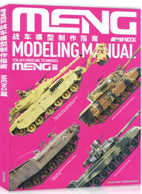 正版 战车模型制作指南 MENG篇 从部件的组装到立体的制作教材教程 模工坊MOOK坦克资料大全军事百科书diy手工制作书籍