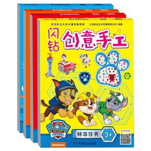 幼儿童益智立体手工书 6岁幼儿园宝宝手工书汪汪队书 快乐生活 特派任务 海洋救援 节日计划 全4册汪汪队闪钻创意手工书 正版