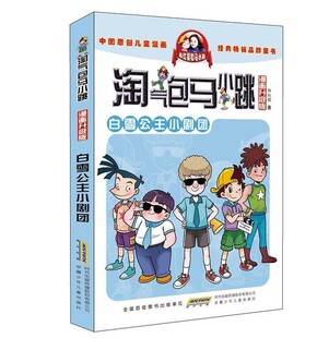 正版 漫画升级版 淘气包马小跳 白雪公主小剧团三四五年级课外书原创儿童漫画9-10-12岁故事读物杨红樱校园系列儿童文学