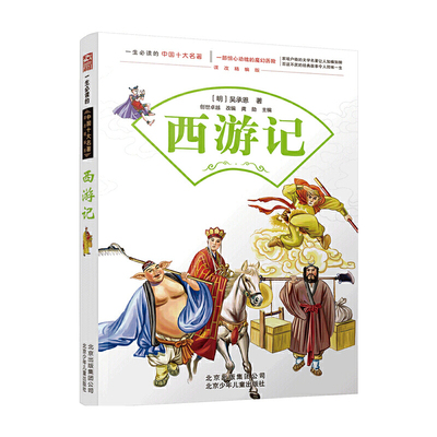 现货正版 西游记青少版 一生的中国十大名著课改精编版 儿童文学四大名著小学生三四五六年级阅读书籍北京少年儿童出版社