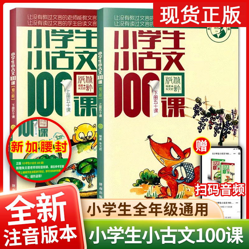 修订版小学生小古文100课上下册朱文君扫码版共2册小古文100篇阅读一百课新版修订版文言短文教辅1-6年级通用注音注释书带音频