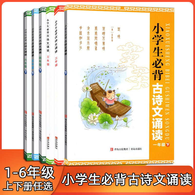 现货正版 小学生必背古诗文诵读一二三四五六年级上册下册青岛出版社 小学生背古诗文古诗词乐诵经典诗词诵读提高部编版语文教材 书籍/杂志/报纸 小学教辅 原图主图