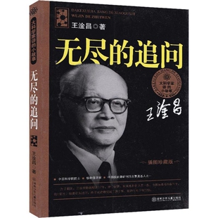 现货正版 无尽的追问 大科学家讲的小故事插图珍藏版王淦昌著名家传记小学生一二三四五六年级课外阅读书籍名人故事书籍