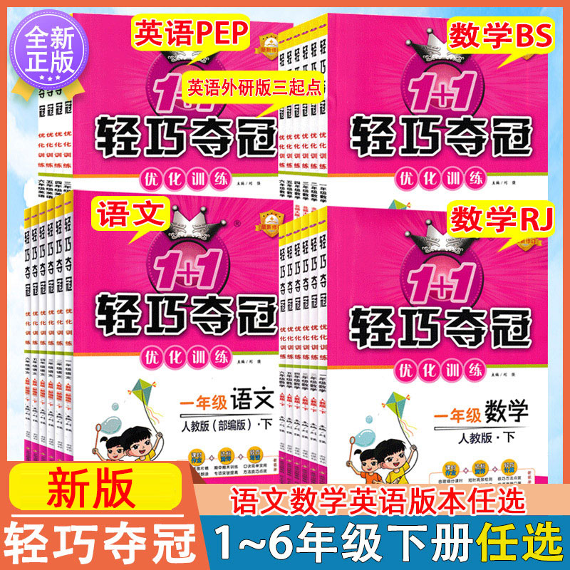 轻巧夺冠优化训练小学一二三四五六年级上册下册语文数学人教版北师大版英语人教PEP班外研版三起点课时作业同步练习册