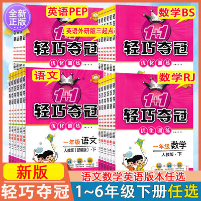 轻巧夺冠优化训练小学一二三四五六年级上册下册语文数学人教版北师大版英语人教PEP班外研版三起点课时作业同步练习册