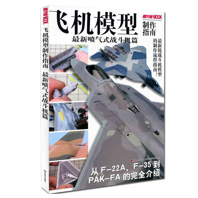正版 飞机模型制作指南(最新喷气式战斗机篇)模工坊MOOK 新锐战机模型制作流程指南 F22猛禽/F35/PAK-FA完全介绍知识军事百科书籍