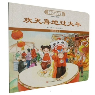 【青岛阅读】欢天喜地过大年（绘本大系平装）
