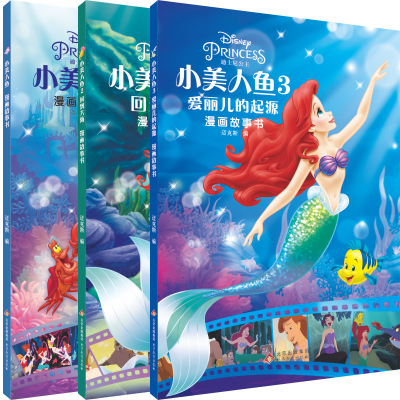 现货正版 全套3册小美人鱼漫画故事书系列 回到大海爱丽儿的起源漫画