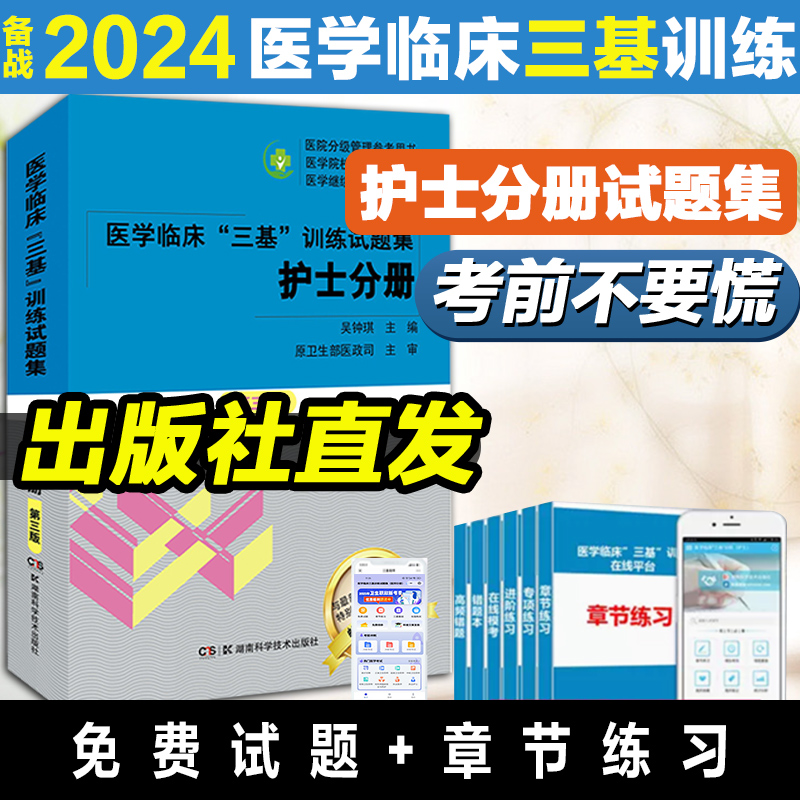 2024医学临床三基训练试题集 护士分册第三3版 医院分级管理参考用书 医学临床三基护士分册 湖南科学技术出版社