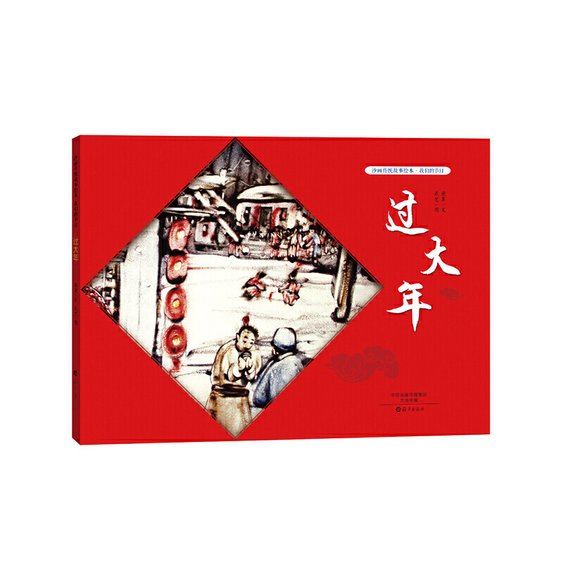 现货正版 精装绘本 过大年绘本春节绘本书籍我们的节日绘本系列沙画