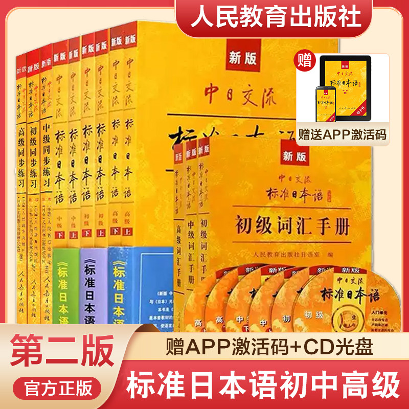 【人教社】新版中日交流标准日本日语