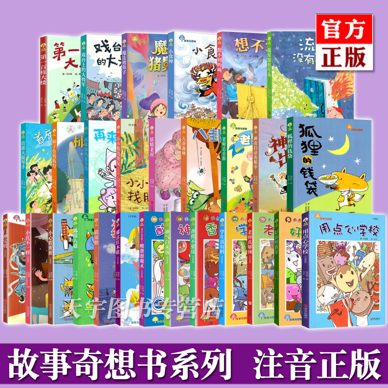 故事奇想树系列 狐狸的钱袋用点心学校好新鲜教室戏台上的大流星没有耳朵 四三二一年级小学生课外阅读书籍儿童文学故事书小说