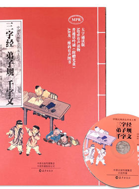 【附赠光盘】现货正版 三字经弟子规千字文 大字诵读版MPR有声读物 普通话吟诵AR有声图书3-6-9岁儿童国学启蒙书籍小学一二年级书