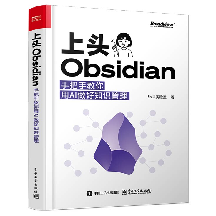 上头Obsidian 手把手教你用AI做好知识管理 shiki实验室 著 一本专为信息爆炸时代打造的知识管理指南 电子工业出版社