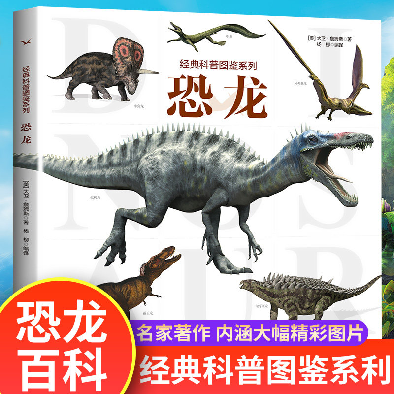 经典科普图鉴系列—恐龙 动物百科全书儿童趣味科普类书籍幼儿园幼儿6