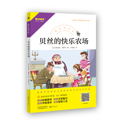 现货正版 贝丝的快乐农场 快乐读书吧小学三四五六年级课外阅读书籍新编小学经典阅读书系海燕出版社