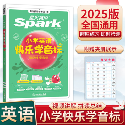星火英语快乐学音标书2025小学生英语书课包发音教材自然拼读法入门零基础自学教程附国际音标教辅视频适用幼儿小学初中高中成人