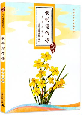 现货正版 亲近母语我的写作课小学三年级 三年级语文写作训练阅读与写作作文训练作文书阅读大全辅导爱上写作小学生写作作文书