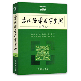 现货正版 古汉语常用字字典第5版 商务印书馆古汉语辞典第五版语文古代汉语辞典初高中文言文字典学生实用工具书籍汉语词典初高中