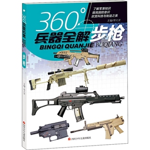 世界兵器全解介绍步枪枪大百科全书小学生6 步枪 现货正版 15岁少儿关于枪 360度兵器全解 儿童军事武器科普书籍
