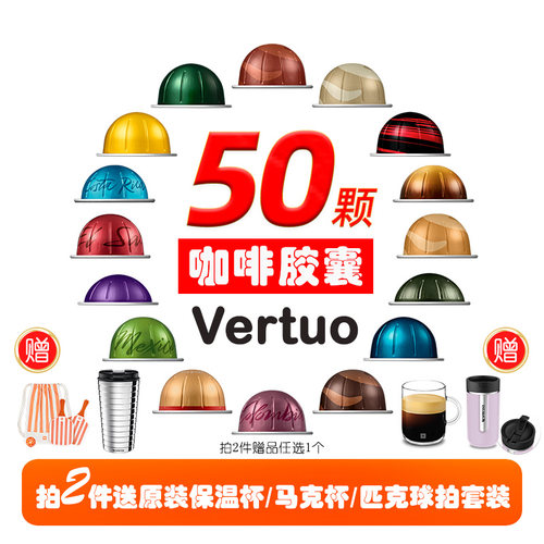 NespressoVertuo咖啡胶囊50颗
