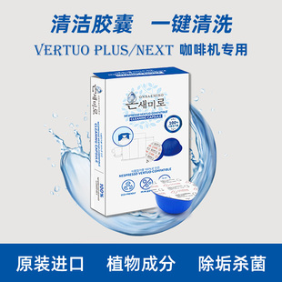 雀巢Nespresso Vertuo Plus/Next/Pop 清洁胶囊咖啡机除垢 6粒/盒