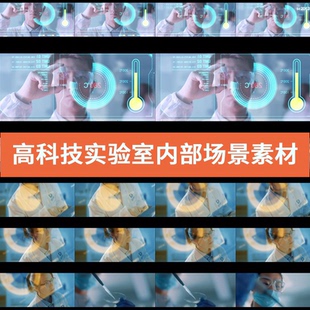 高科技实验室探秘科研场景先进设备展示视频素材