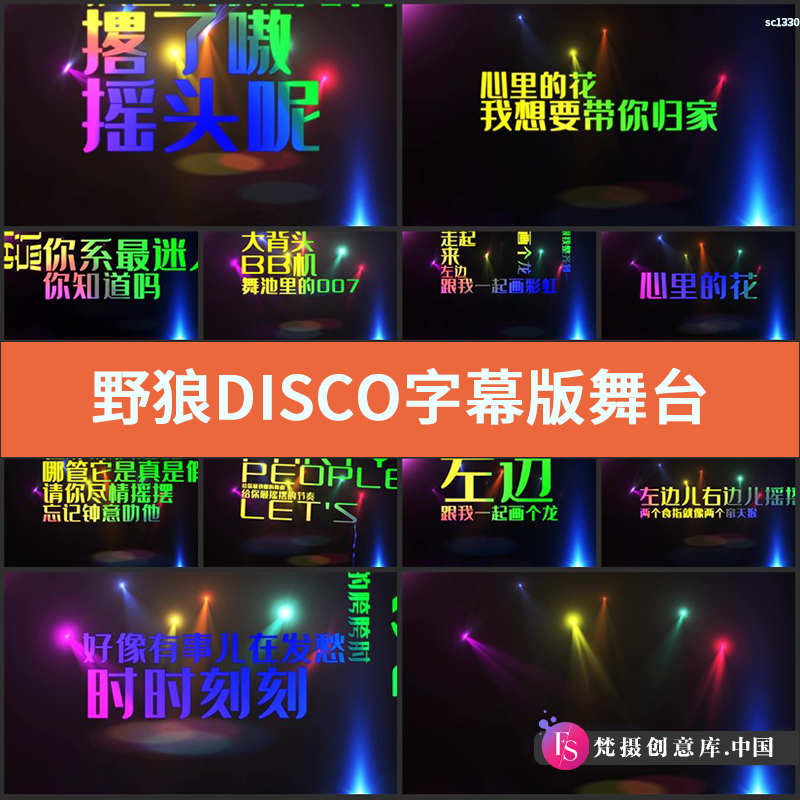 野狼DISCO字幕版舞台背景成品视频 宝石Gem版LED歌词播放年会晚会