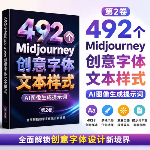 492个创意字体文本样式AI提示词豆包Image2MJ图像素材AI文字设计
