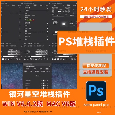 Ps堆栈插件Astro Panel Pro星空银河夜景风光调色win/mac