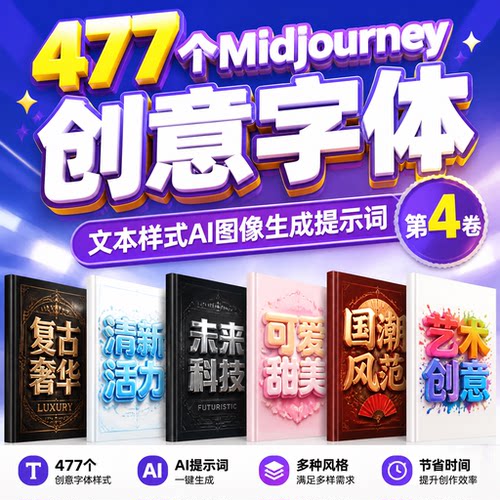 AI生成绘画提示词477个创意字体文本样式豆包Image2MJ图像素材库