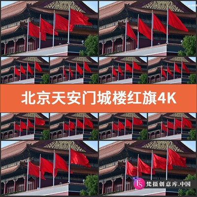 北京天安门城楼红旗4K实拍视频素材国旗旗帜飘扬固定镜头高清拍摄