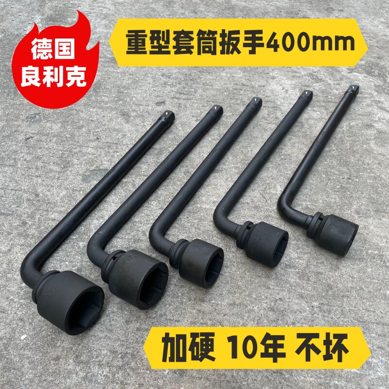良利克重型套筒扳手400mmL型7字六角套筒扳头24 25 26 27 28 29