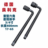 德国良利克3 4重型套筒扳手400mm 外六角加长弯头7字烟斗L型扳手