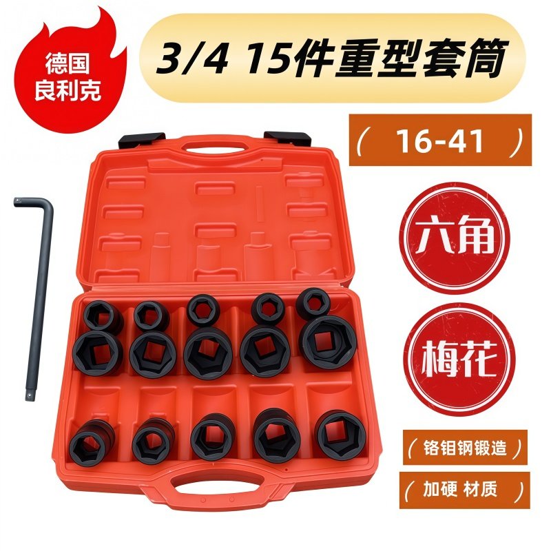 良利克15件重型套筒扳手3/4梅花12角六角套筒通用汽修组套工具