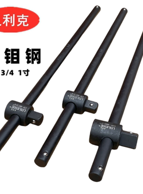良利克套筒滑行杆 加力杆 加长杆 3/4重型滑杆 板杆 轮胎T型扳手