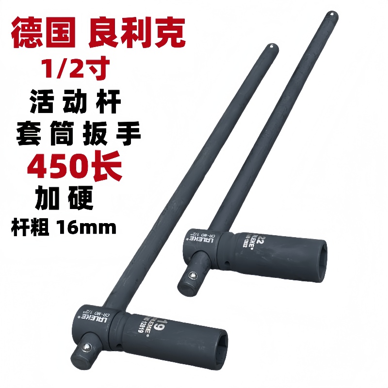 良利克加长活动杆六角套筒扳手450mm特斯拉小米汽车轮胎螺丝扳手