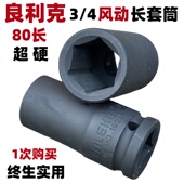 良利克轿车轮胎3 4风动重型加长套筒80mm电扳手风炮气动六角套头