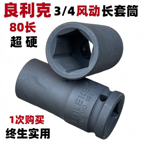 德国良利克3/4重型六角加长套筒
