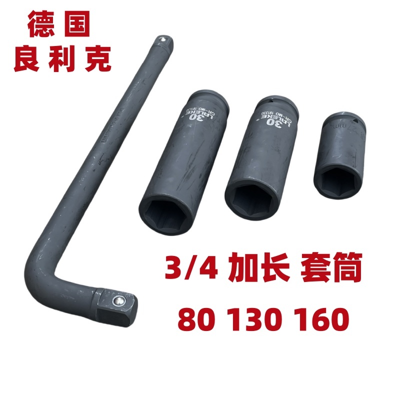 良利克3/4重型加长套筒130 160轮胎中风炮电动起子六角气动套头管