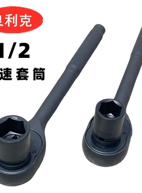 良利克1/2棘轮套筒扳手六角套头快速套筒扳手1417 19 21 22 24 30