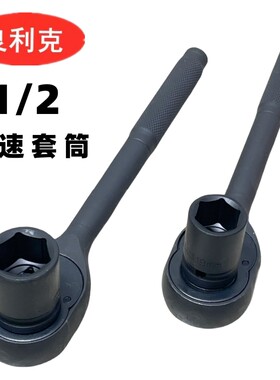 良利克棘轮套筒扳手铬钼钢